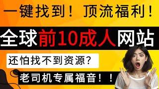 全球前10成人网站，一键找到！｜成人网站｜成人APP｜顶流福利｜免费成人网站｜18+｜老司机福音！#成人网站