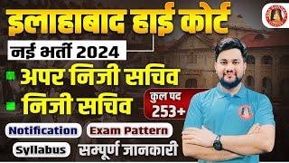 Allahabad High Court APS New Vacancy 2024 | AHC APS/PS/RO/ARO Vacancy 2024 Exam Pattern, Syllabus