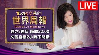 【20240713 文茜兩小時不間斷】 | TVBS文茜的世界周報 TVBS Sisy's World News