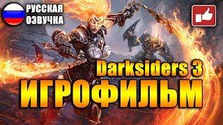 Darksiders 3 ИГРОФИЛЬМ на русском ● PC прохождение без комментариев ● BFGames