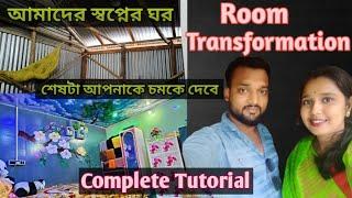 কিভাবে একটা সাধারণ ঘরকে Luxury  ঘরে পরিণত করবেন ??Complete Tutorial||#rubina&arif