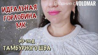 ОЧЕНЬ АККУРАТНАЯ ГОРЛОВИНА ИЗ-ПОД ТАМБУРНОГО ШВА // ПОДРОБНЫЙ МК