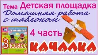 Качалка. Детская площадка. 3 часть. #Технология 3 класс. #DIY