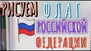 РИСУЕМ ФЛАГ РОССИИ КАК НАРИСОВАТЬ ФЛАГ РОССИИ DRAW THE FLAG OF RUSSIA HOW TO DRAW THE FLAG OF RUSSIA