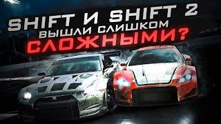 ЭТИ NFS СЛИШКОМ СЛОЖНЫЕ ДЛЯ АРКАДЫ? | Обзор NFS SHIFT & SHIFT 2