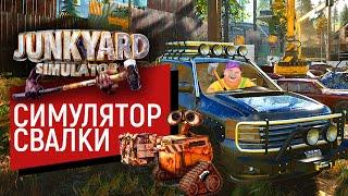 КАКОВО ЭТО РАБОТАТЬ НА СВАЛКЕ?  | СИМУЛЯТОР СВАЛКИ | Junkyard Simulator