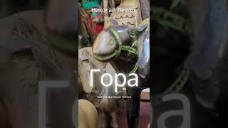 ГОРА Н. Лесков  Тайны мифической горы. История о Любви, Ненависти и Вере.