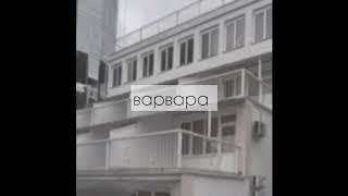 найтивыход - варвара