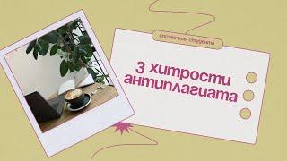 3 хитрости антиплагиата | Чем отличается Антиплагиат.ру от Антиплагиат.вуз?