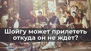 Шойгу может прилететь откуда он не ждет?