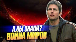 Том Круз против пришельцев – самые интересные факты о фильме Стивена Спилберга