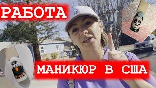 МАСТЕР МАНИКЮРА В США. ЧТО НАДО ДЛЯ РАБОТЫ?