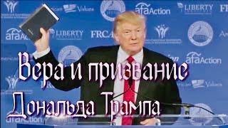 *КТО БОГА ЧТИТ ТОТ ПОБЕЖДАЕТ* - Вера и Призвание-ДОНАЛДА ТРАМПА