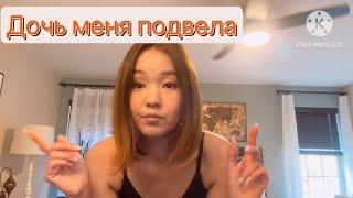 Ссора из за дочери с мужем|По приезду домой нас ждал ￼ "сюрприз"от дочери#jasmineusa #америка