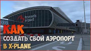 Как создавать сценарии в X-Plane | #1 создаем аэродром в WED