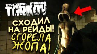 СХОДИЛ НА РЕЙДЫ! - СГОРЕЛА ЖОПА! - Escape From Tarkov 2021