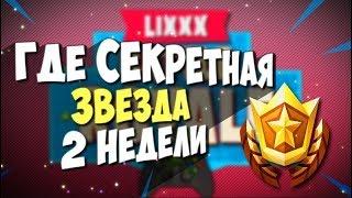Где находится секретная звезда  от 2 недели 6 сезона FORTNITE !