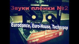 Eurodance, Euro-House, Technopop 90's - Звуки плёнки №2