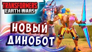 НОВЫЕ ДИНОБОТЫ И ПРЕДАКОНЫ! Трансформеры Войны на Земле Transformers Earth Wars #285