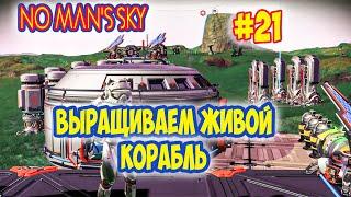 No Man's Sky - Выращиваем живой корабль