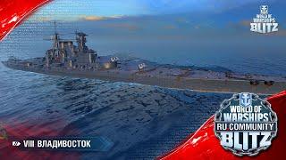 World of Warships Blitz | Владивосток  - первый взгляд/обзор, анонс стрима