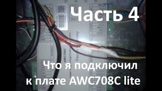 Лазерный станок. Часть 4. Что я подключил к плате AWC708C lite