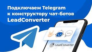 Подключение Telegram к конструктору чат ботов LeadConverter | Создание чат бота Telegram