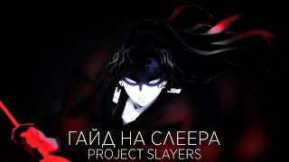 ЛУЧШИЙ ГАЙД НА СЛЕЕРА В PROJECT SLAYERS