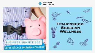 Business Summer 2021. Европейское Онлайн-Событие  | Siberian Wellness