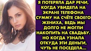 Я потеряла дар речи, когда увидела на экране телефона сумму на счёте своего жениха, ведь мы долго не