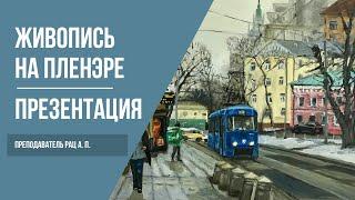 Живопись на пленэре | Рисование на природе | Пленэр в Москве | Как рисовать городской пейзаж | 12+