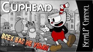 Cuphead - На пацифиста!