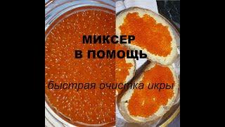 Миксером ИКРУ форели очистить  быстро и просто.