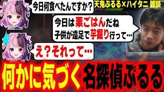 いつもの飯トーク中、ハイタニの発言から矛盾を暴いてしまう名探偵ぷるる【天鬼ぷるる ハイタニ】【雑談まとめ】【SF6 ストリートファイター6 スト6】