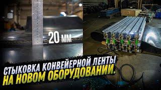 СТЫКОВКА КОНВЕЙЕРНОЙ ЛЕНТЫ НА НОВОМ ОБОРУДОВАНИИ. ТОЛЩИНА ЛЕНТЫ 20 ММ. KOMTEX GROUP