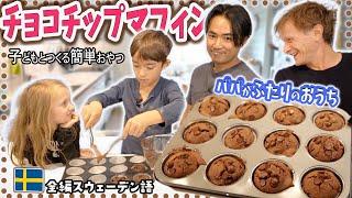 【子どもと簡単】おいしすぎるダブルチョコチップマフィン【スウェ語+日本語字幕】【ふたりぱぱvlog】(Eng:sub)｜バイリンガル育児｜国際カップル｜ゲイカップル｜