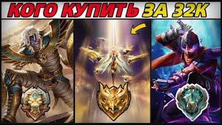 КОГО КУПИТЬ ЗА 32К В ИЮЛЕ | НА ЛЮБОЙ РАНГ | МОБАЙЛ ЛЕГЕНДС MOBILE LEGENDS