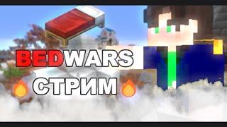 СТРИМ МИНИИГРЫ |  ОБЩАЕМСЯ | #minecraft #bedwars