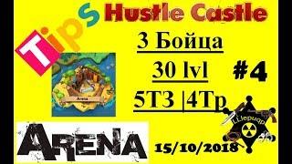 #4. 30-ая Арена Hustle Castle | 3 Бойца 30 lvl. 15/10/2018