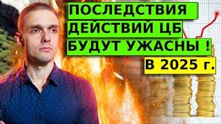 СТРАШНЫЕ ПОСЛЕДСТВИЯ для рынков и экономики от ЦБ в 2025 году.