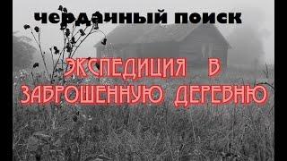 ЭКСПЕДИЦИЯ В ЗАБРОШЕННУЮ ДЕРЕВНЮ