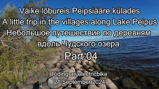 A trip in the villages along Lake Peipus. Небольшое путешествие по деревням вдоль Чудского озера #04