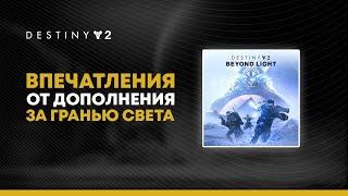 Destiny 2. Насколько плох или хорош "За Гранью Света"