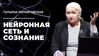 Нейронная сеть и сознание. Татьяна Черниговская