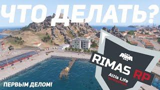 ARMA 3 ALTIS LIFE!ЧТО ЖЕ ДЕЛАТЬ НОВИЧКУ!?RIMAS RP!