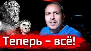 Теперь - всё! // Стрим