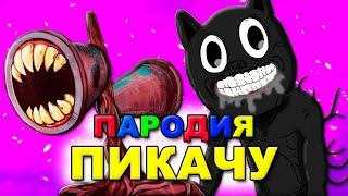 Песня Клип СИРЕНОГОЛОВЫЙ и МУЛЬТЯШНЫЙ КОТ Mia Boyka & Егор Шип ПИКАЧУ ПАРОДИЯ CARTOON CAT Картун кэт