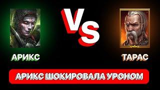 RAID: АРИКС VS ТАРАС \ ТЕСТ УРОНА \ АРИКС ШОКИРОВАЛА УРОНОМ \  RAID: Shadow Legends