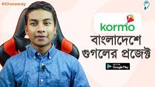 Kormo by Google - Jobs for Students & Freshers of Bangladesh | Giveaway