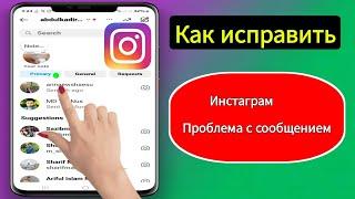 Сообщения Instagram не отображаются |  Исправление проблемы с сообщениями в Instagram (2024)